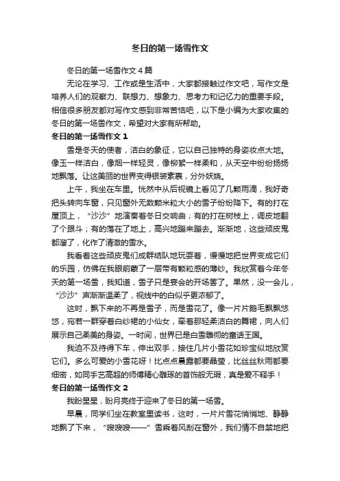 冬日的第一场雪作文4篇