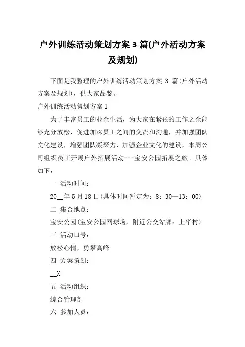 户外训练活动策划方案3篇(户外活动方案及规划)