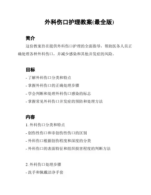 外科伤口护理教案(最全版)