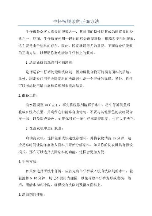 牛仔裤脱浆的正确方法