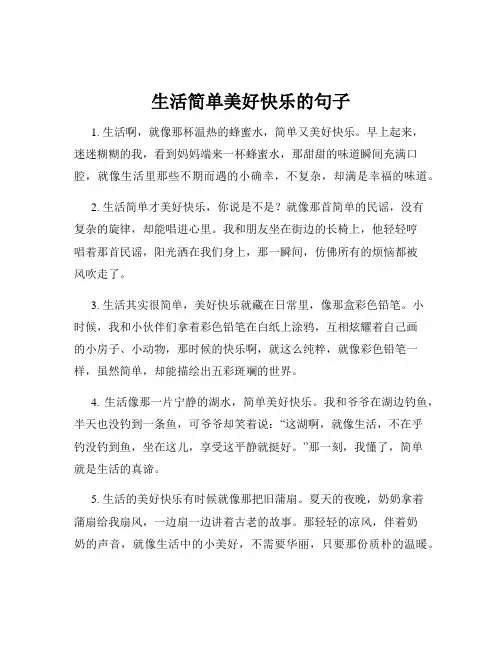 生活简单美好快乐的句子