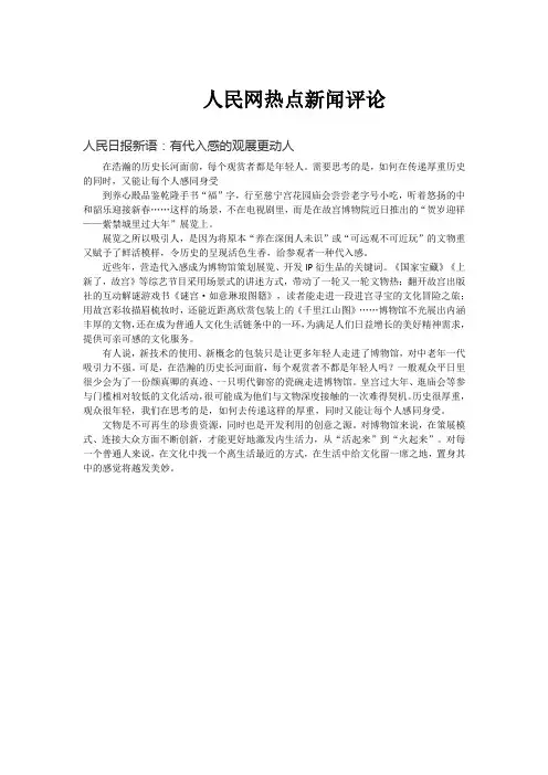 人民网热点新闻评论300字