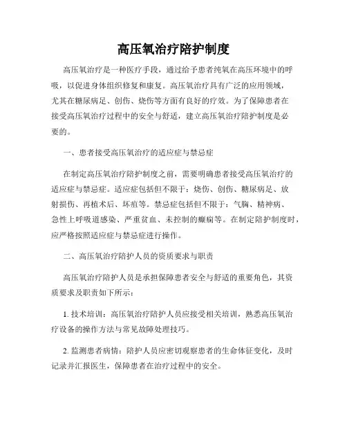 高压氧治疗陪护制度