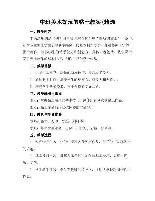 中班美术好玩的黏土教案(精选