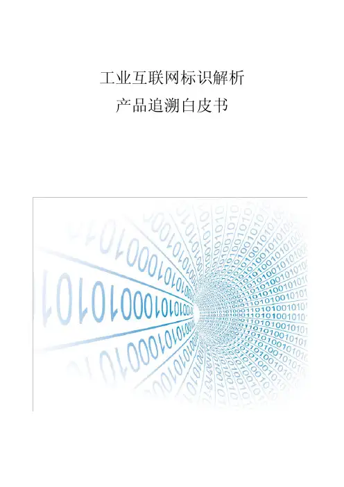 工业互联网标识解析-产品追溯白皮书