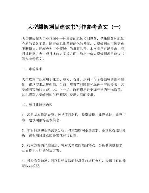 大型蝶阀项目建议书写作参考范文 (一)