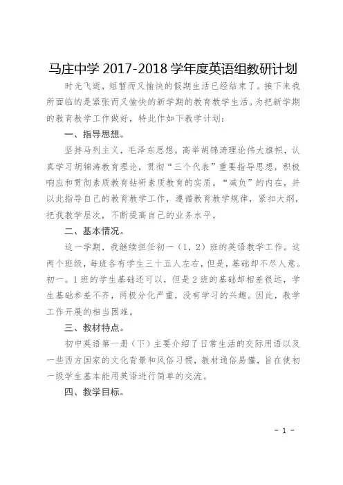 2017-2018学年度英语组教研计划