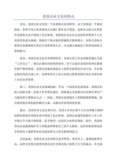 美国企业文化的特点