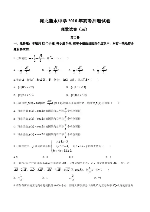 河北省衡水中学2018届高三高考押题(三)理数试题
