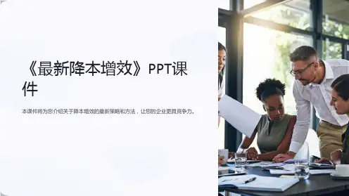 《降本增效》课件
