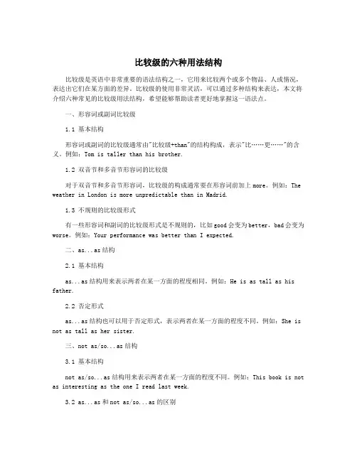比较级的六种用法结构