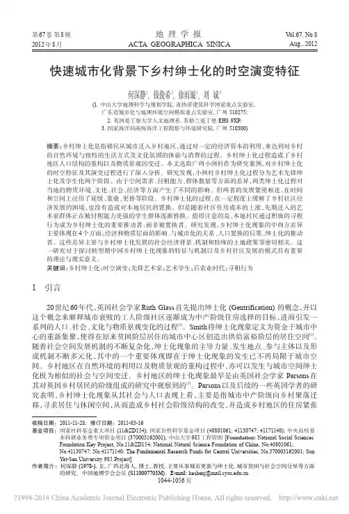快速城市化背景下乡村绅士化的时空演变特征_何深静