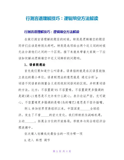 行测言语理解技巧：逻辑填空方法解读