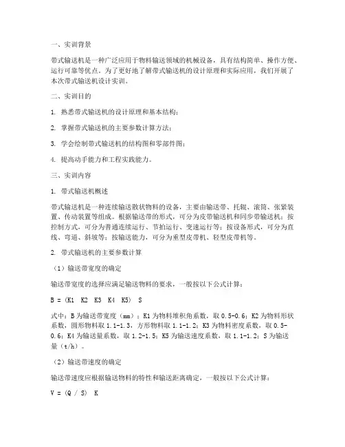 带式输送机设计实训报告