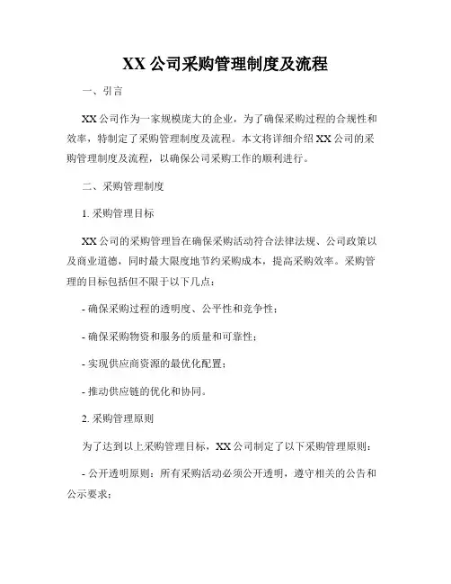 XX公司采购管理制度及流程