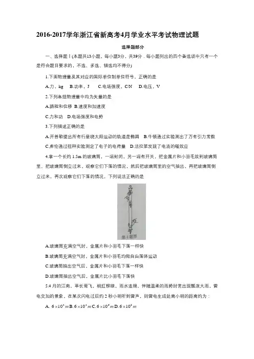 2016-2017学年浙江省新高考4月学业水平考试物理试题