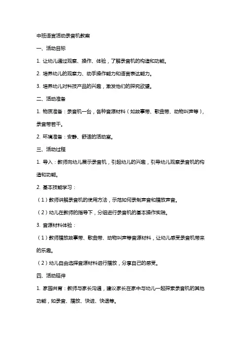 中班语言活动录音机教案
