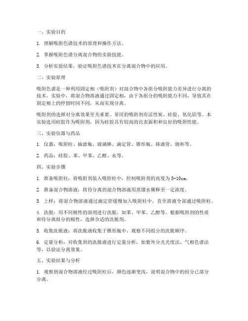 吸附色谱技术实验报告
