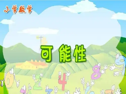 《可能性》图片课件