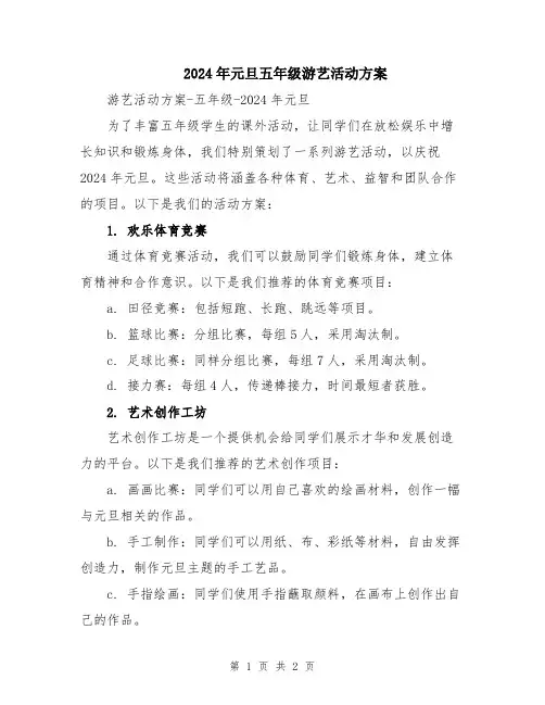 2024年元旦五年级游艺活动方案