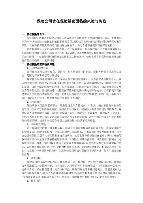 保险公司责任保险经营面临的风险与防范