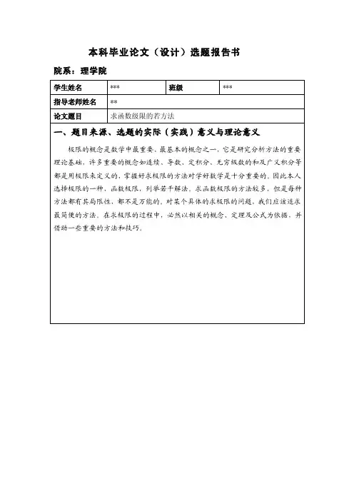 求函数极限的开题报告