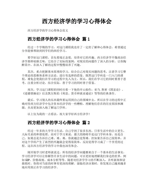 西方经济学的学习心得体会
