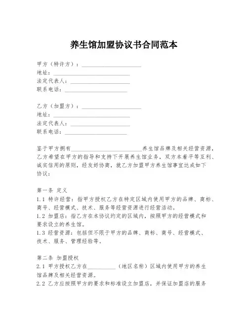 养生馆加盟协议书合同范本