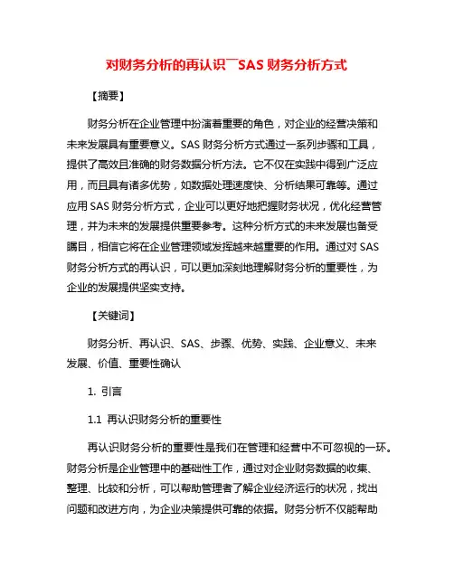 对财务分析的再认识――SAS财务分析方式