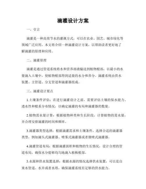滴灌设计方案