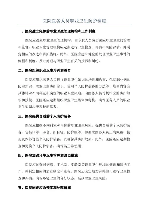 医院医务人员职业卫生防护制度