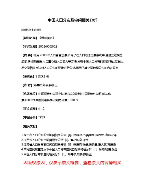 中国人口分布及空间相关分析