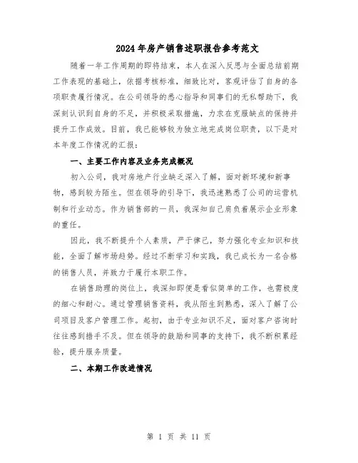 2024年房产销售述职报告参考范文（六篇）