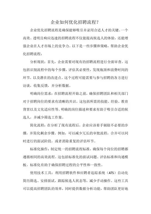 企业如何优化招聘流程？
