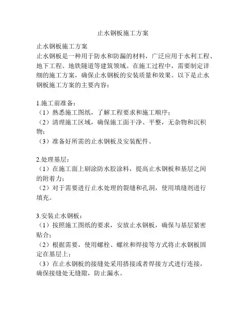 止水钢板施工方案