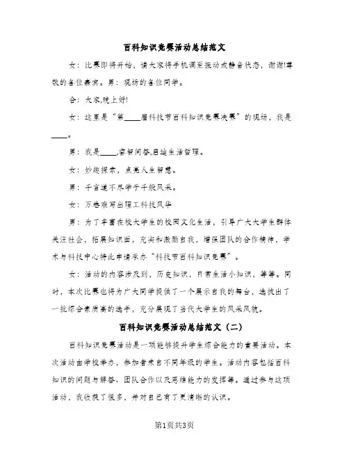 百科知识竞赛活动总结范文（2篇）