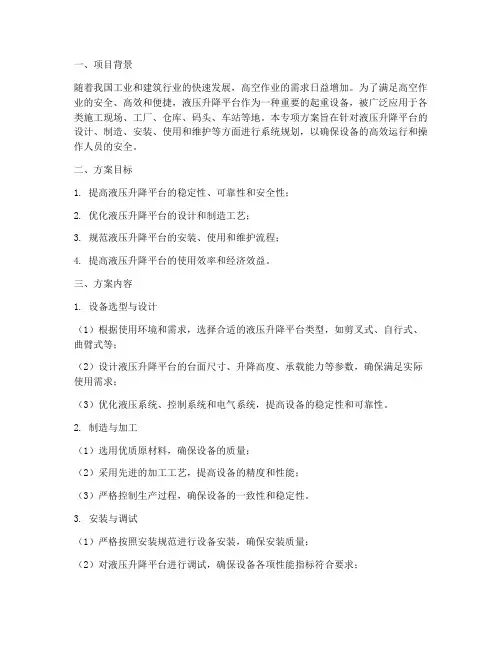 液压升降平台专项方案