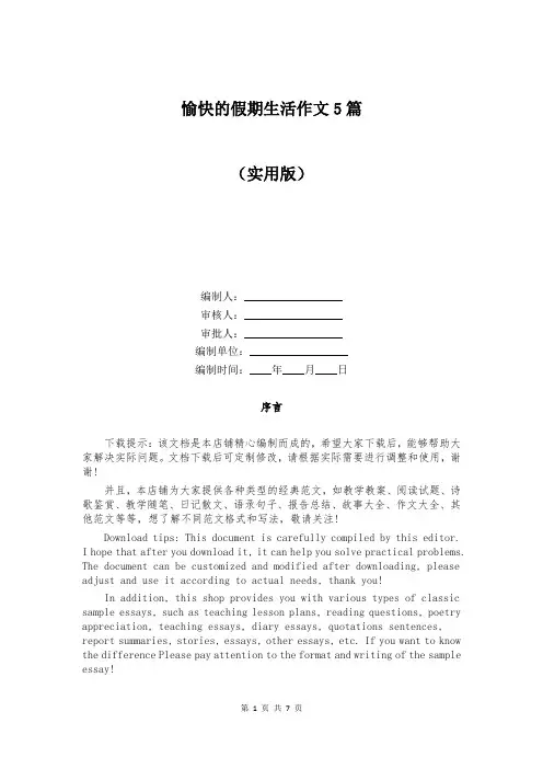 愉快的假期生活作文5篇