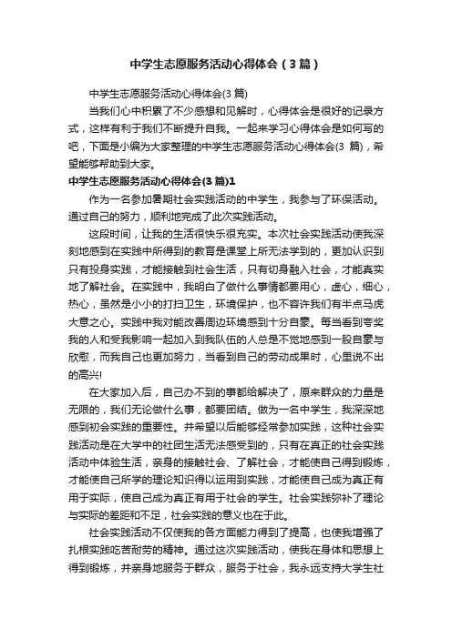 中学生志愿服务活动心得体会（3篇）