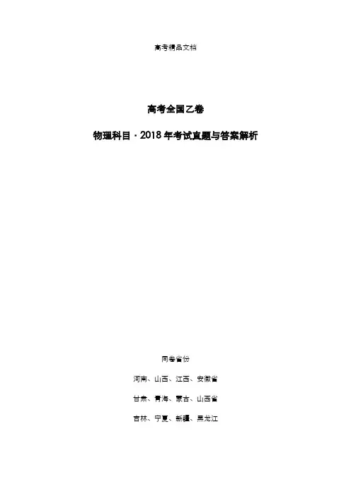 高考全国乙卷：《物理》2018年考试真题与答案解析