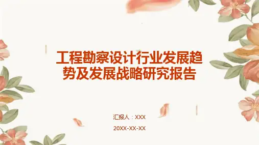 工程勘察设计行业发展趋势及发展战略研究报告