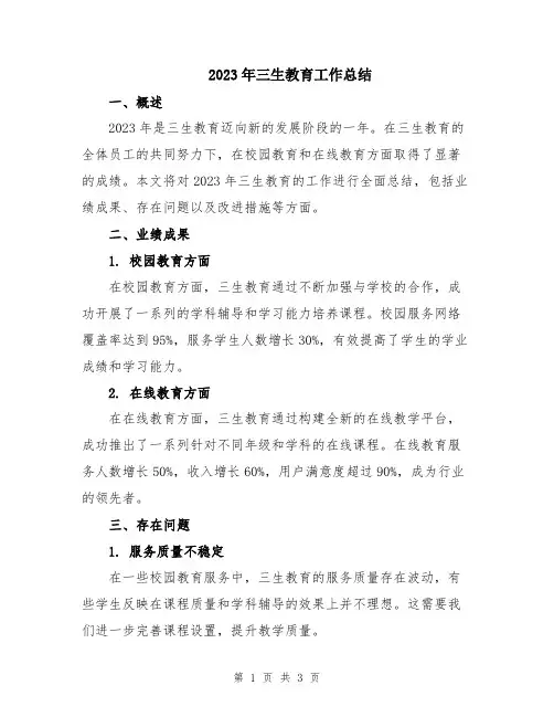 2023年三生教育工作总结