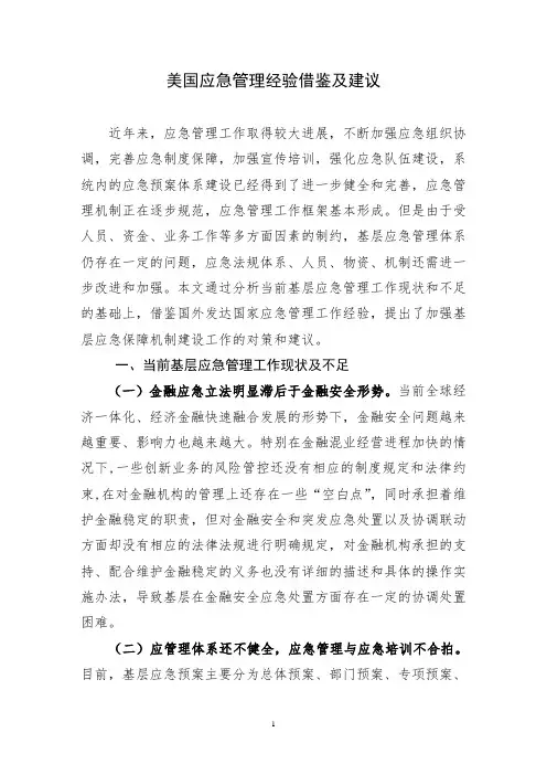 美国应急管理经验借鉴及建议