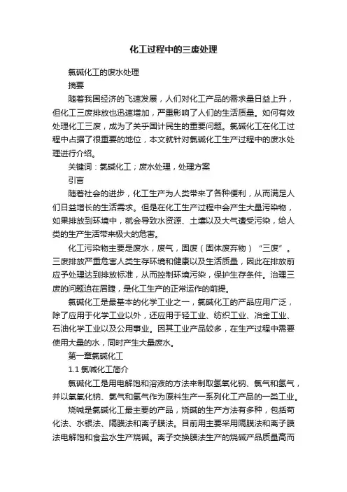 化工过程中的三废处理