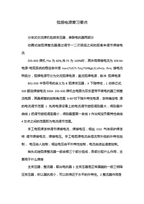 弧焊电源复习要点.doc