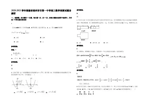 2021年福建省福州市市第一中学高三数学理测试题含解析