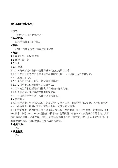 软件工程师岗位说明书 