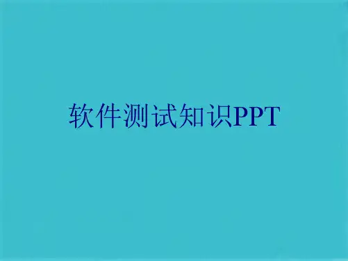 软件测试知识PPT(共23张PPT)