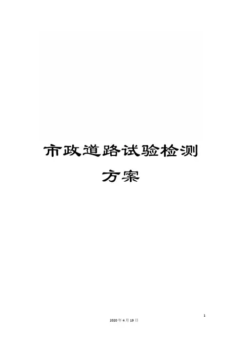 市政道路试验检测方案