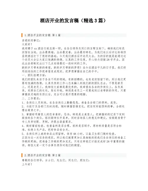 酒店开业的发言稿(精选3篇)